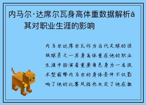 内马尔·达席尔瓦身高体重数据解析及其对职业生涯的影响