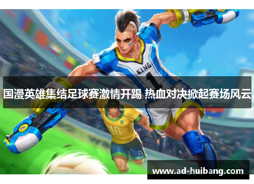 国漫英雄集结足球赛激情开踢 热血对决掀起赛场风云