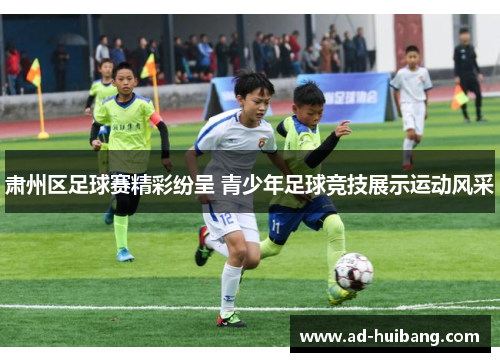 肃州区足球赛精彩纷呈 青少年足球竞技展示运动风采