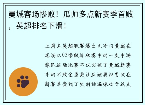 曼城客场惨败！瓜帅多点新赛季首败，英超排名下滑！