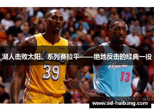 湖人击败太阳，系列赛拉平——绝地反击的经典一役