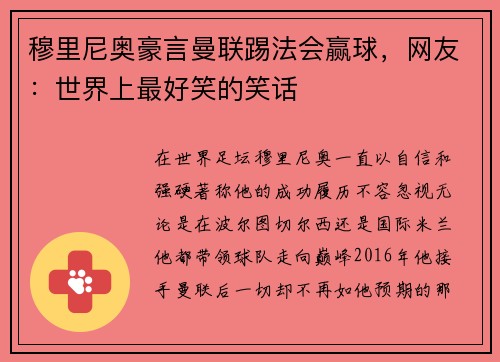 穆里尼奥豪言曼联踢法会赢球，网友：世界上最好笑的笑话