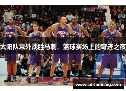 太阳队意外战胜马刺，篮球赛场上的奇迹之夜