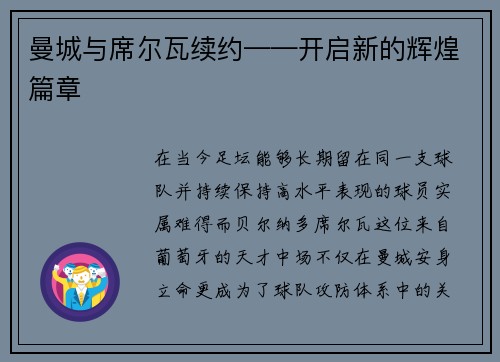 曼城与席尔瓦续约——开启新的辉煌篇章