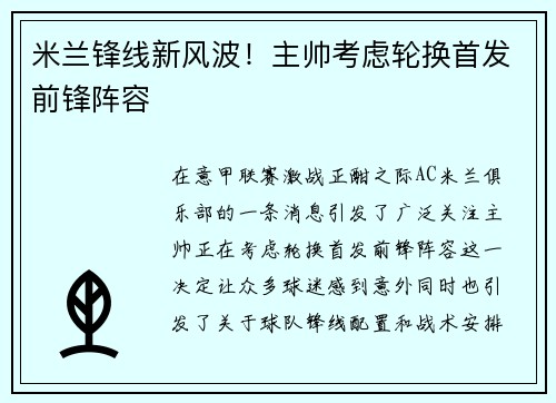 米兰锋线新风波！主帅考虑轮换首发前锋阵容