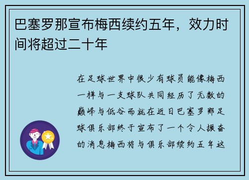 巴塞罗那宣布梅西续约五年，效力时间将超过二十年