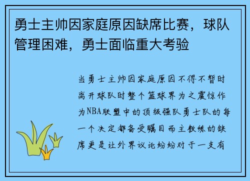 勇士主帅因家庭原因缺席比赛，球队管理困难，勇士面临重大考验