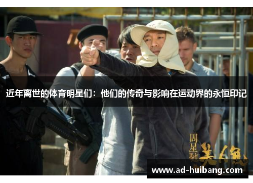 近年离世的体育明星们：他们的传奇与影响在运动界的永恒印记