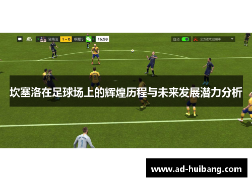 坎塞洛在足球场上的辉煌历程与未来发展潜力分析