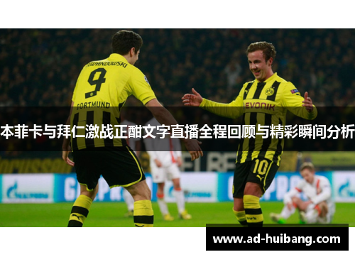 本菲卡与拜仁激战正酣文字直播全程回顾与精彩瞬间分析