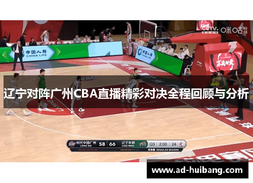 辽宁对阵广州CBA直播精彩对决全程回顾与分析