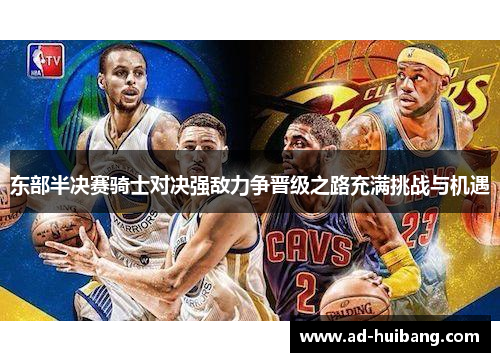 东部半决赛骑士对决强敌力争晋级之路充满挑战与机遇