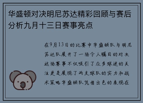华盛顿对决明尼苏达精彩回顾与赛后分析九月十三日赛事亮点
