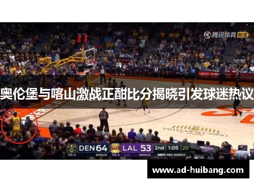 奥伦堡与喀山激战正酣比分揭晓引发球迷热议
