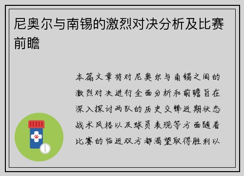 尼奥尔与南锡的激烈对决分析及比赛前瞻