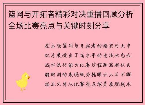 篮网与开拓者精彩对决重播回顾分析全场比赛亮点与关键时刻分享