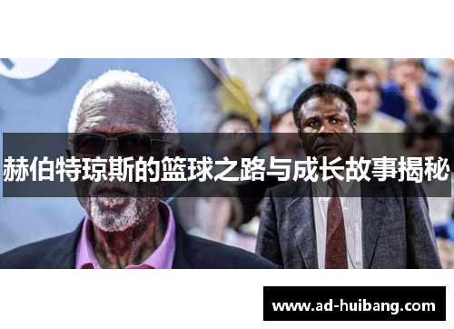 赫伯特琼斯的篮球之路与成长故事揭秘