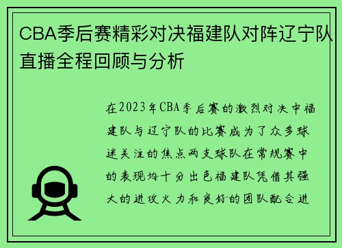 CBA季后赛精彩对决福建队对阵辽宁队直播全程回顾与分析