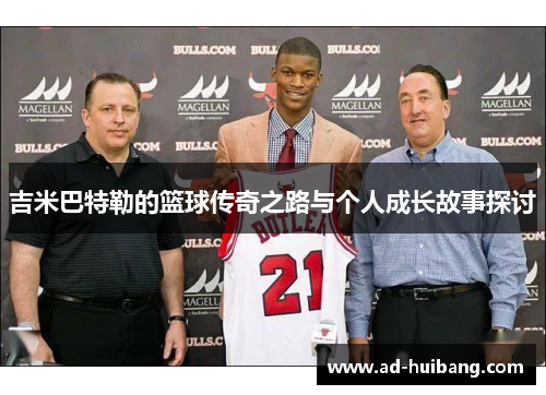 吉米巴特勒的篮球传奇之路与个人成长故事探讨
