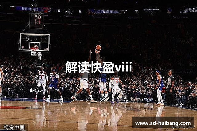 解读快盈viii